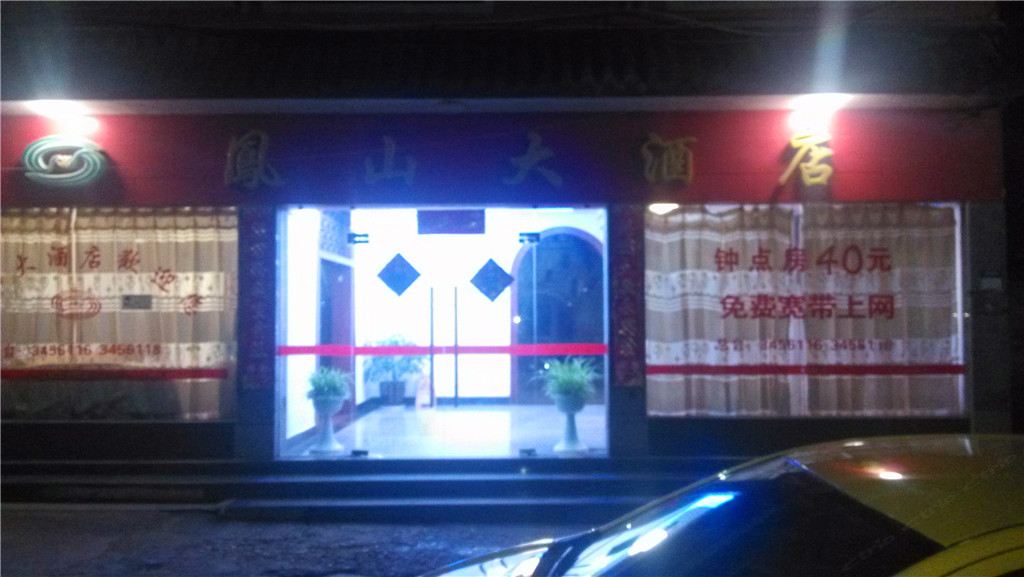 政和凤山大酒店
