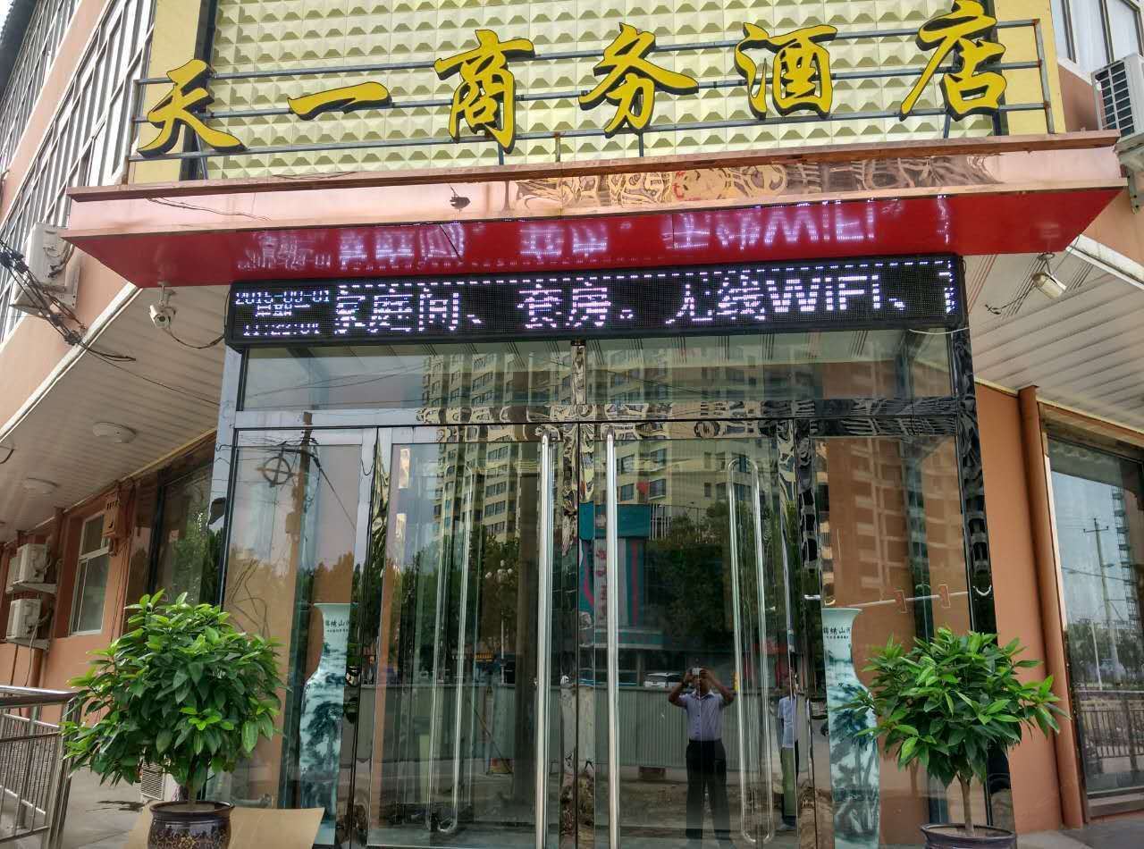 赵县天一商务酒店