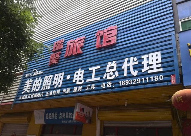 赵县石家庄瑞聚旅馆