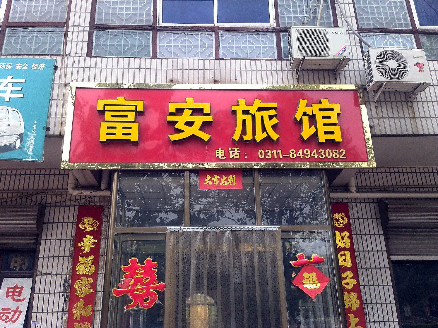 赵县富安旅馆