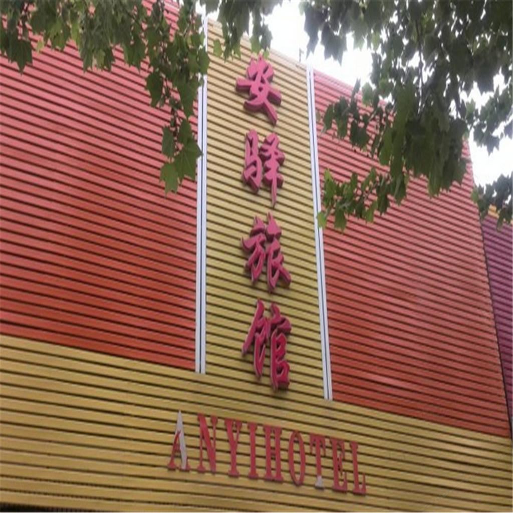 赵县安驿旅馆