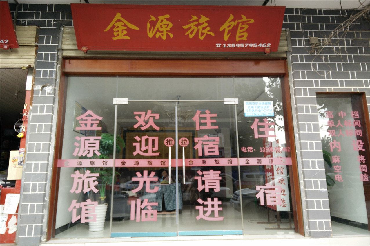 大方金源旅馆