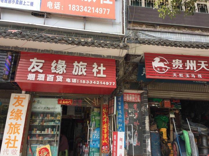 大方友缘旅社