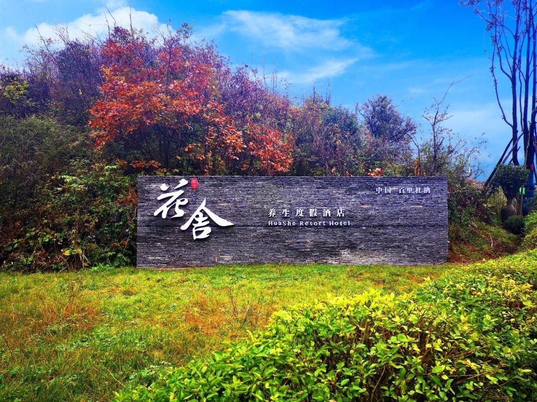 大方百里杜鹃花舍度假酒店