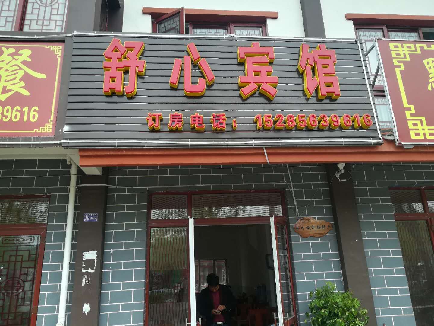 大方百里杜鹃舒心宾馆