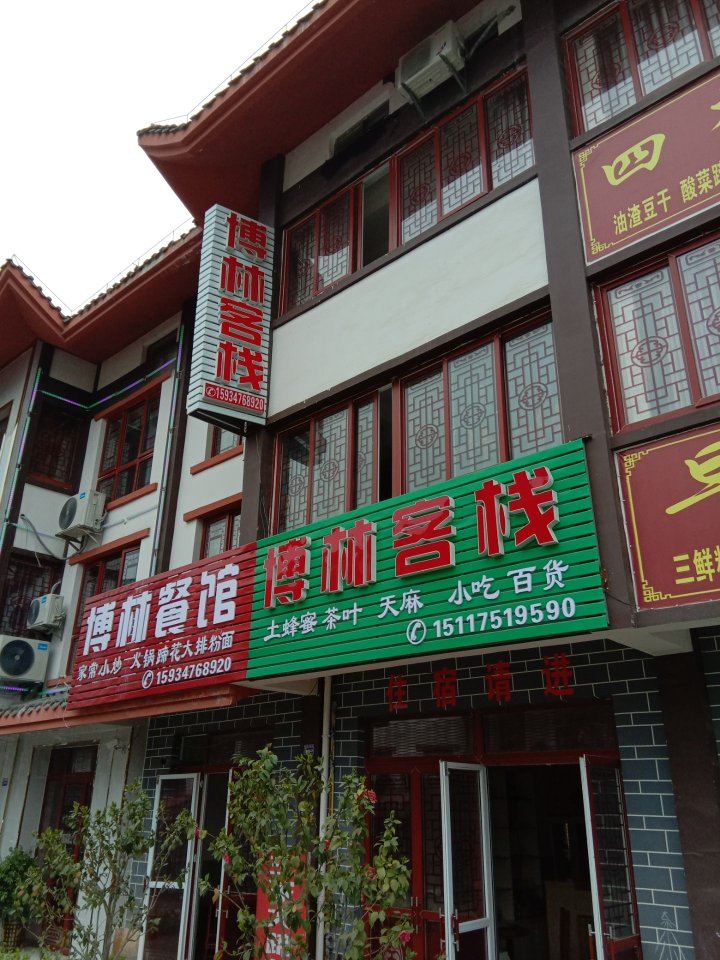 百里杜鹃博林客栈