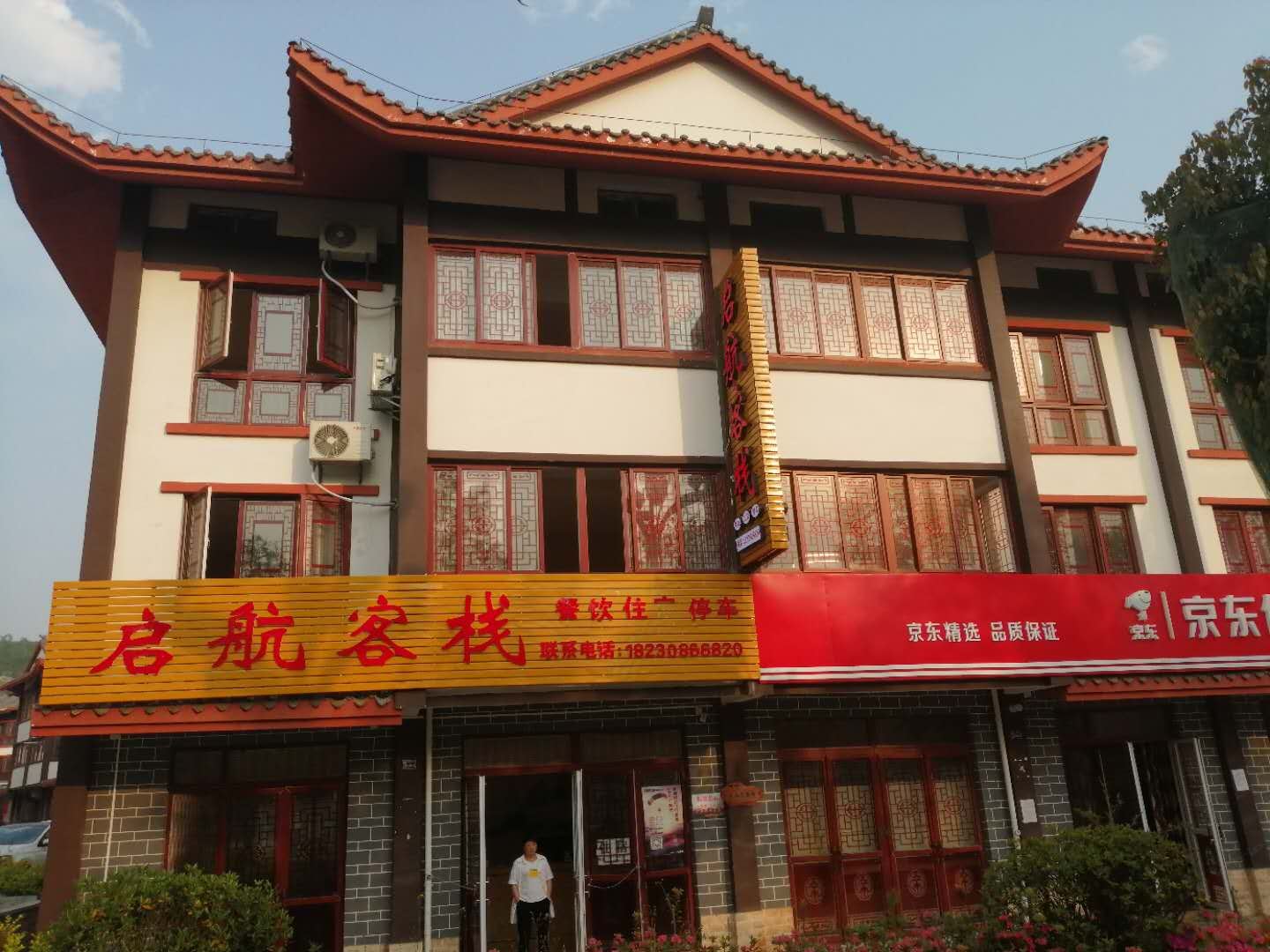 百里杜鹃启航客栈