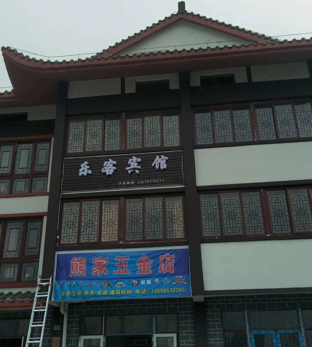 百里杜鹃乐客宾馆