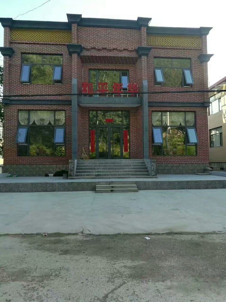 井陉和平年华农家乐