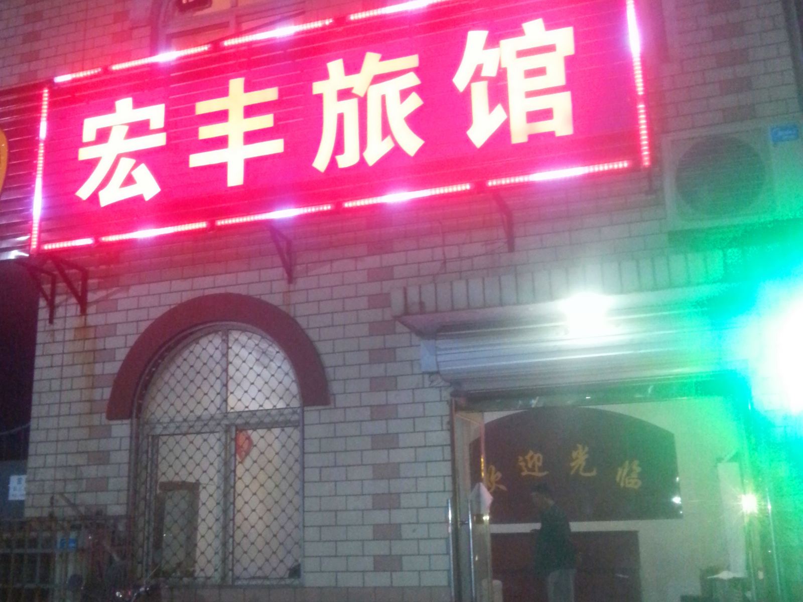井陉宏丰旅馆