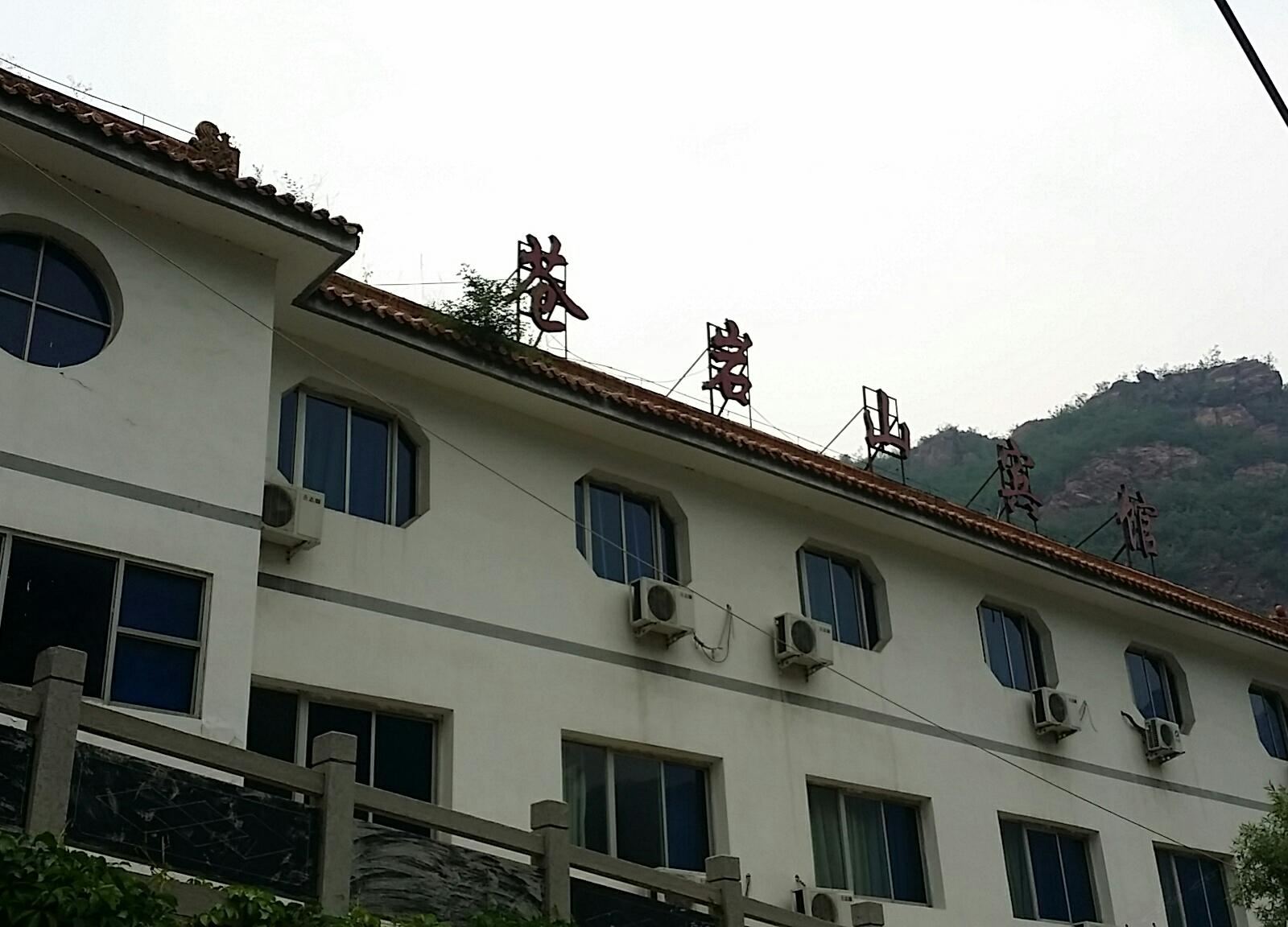 苍岩山宾馆