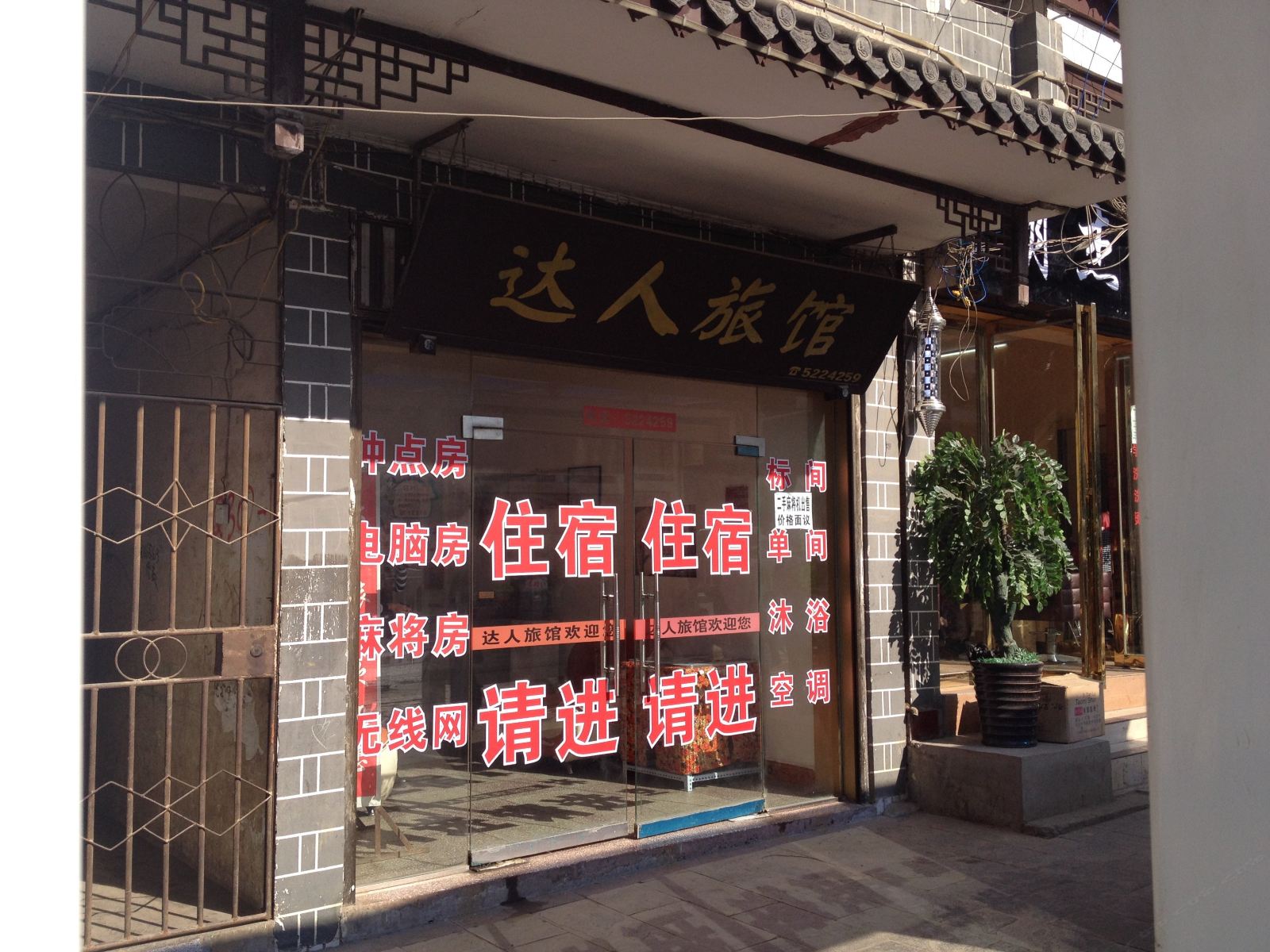 大方达人旅馆