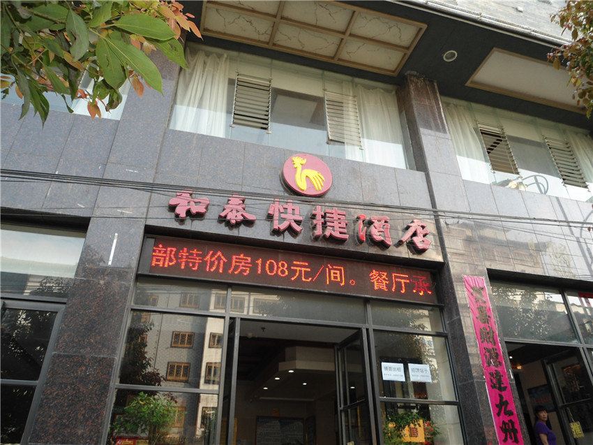 大方和泰快捷酒店