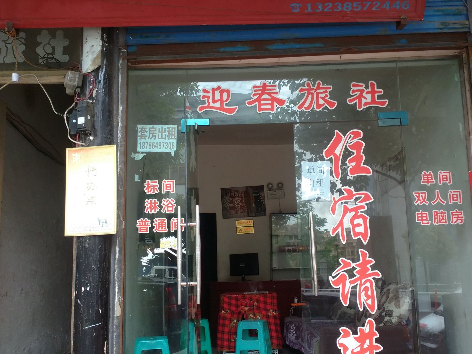 大方迎春旅社