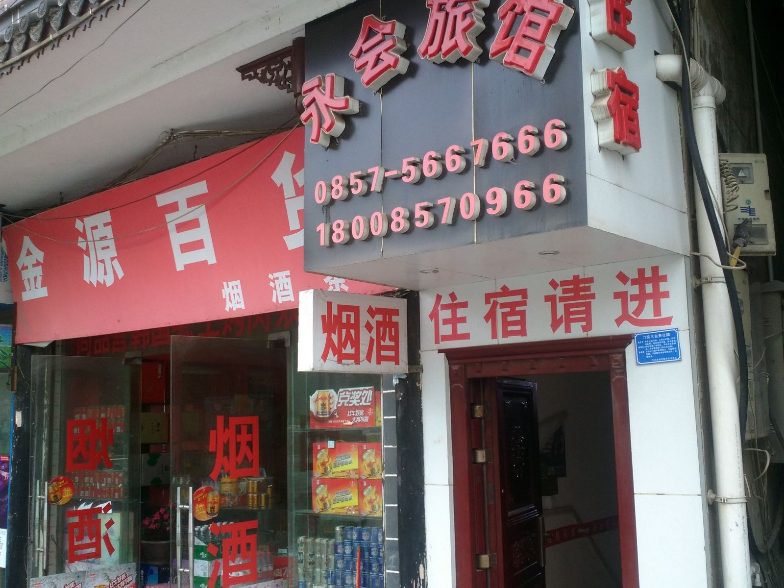 大方永会旅馆