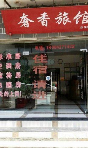 大方奢香旅馆