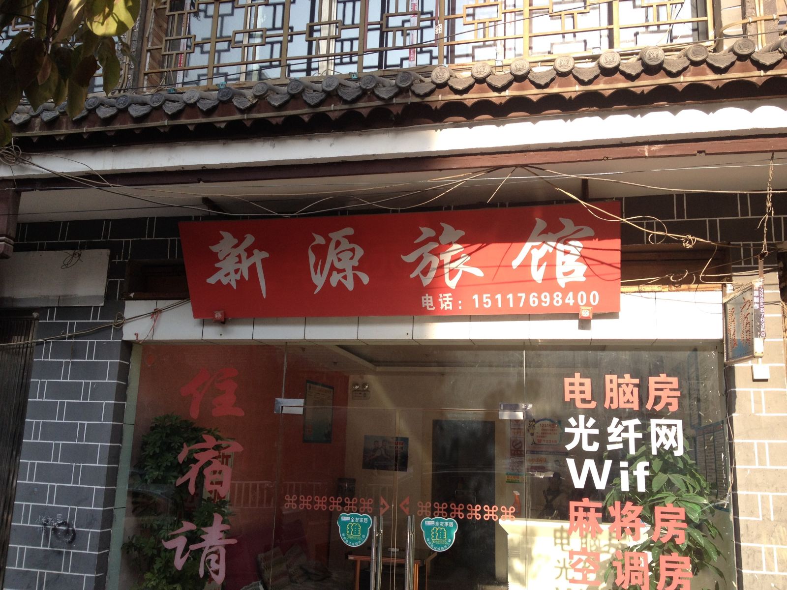 大方新源旅馆