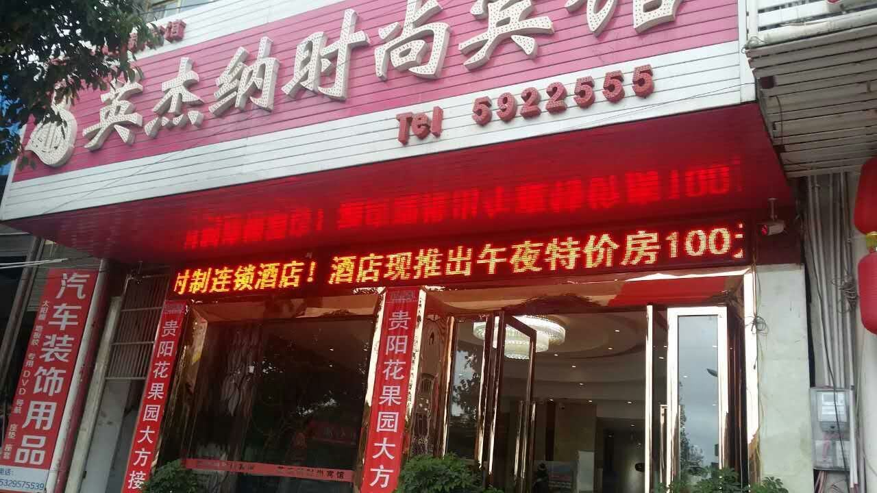 大方英杰纳时尚宾馆