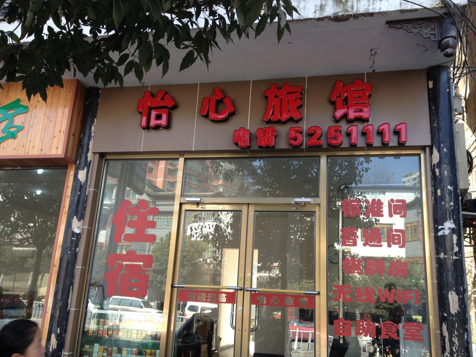 大方怡心旅馆