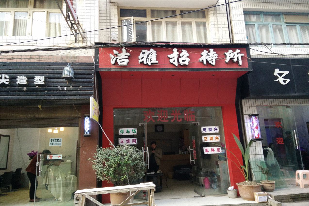 大方洁雅招待所