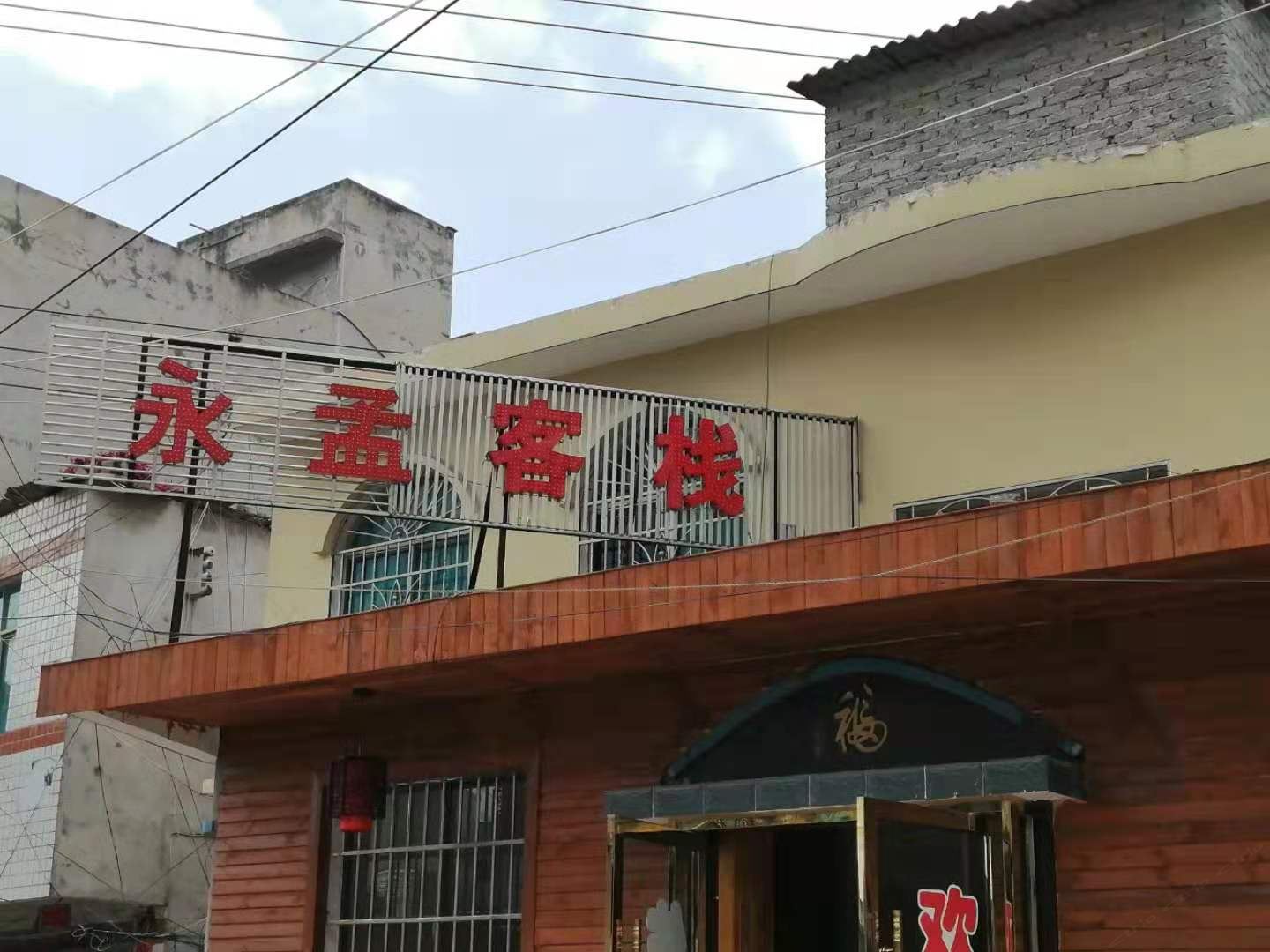 大方永孟客栈