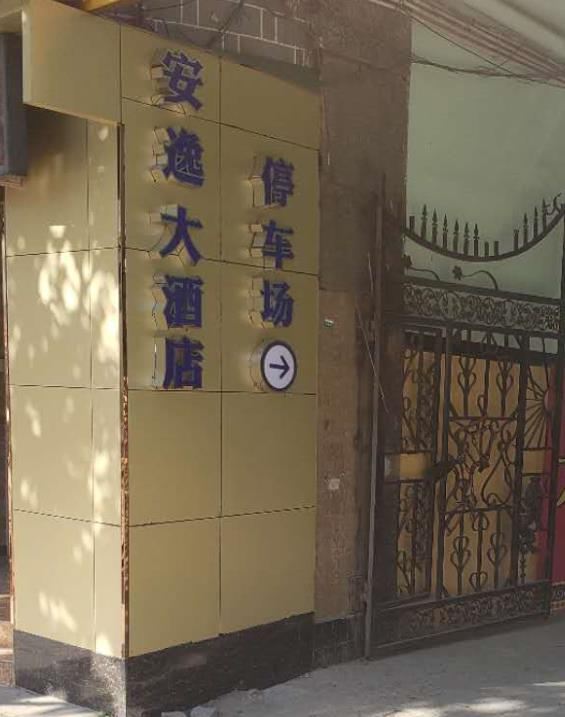 大方安逸大酒店