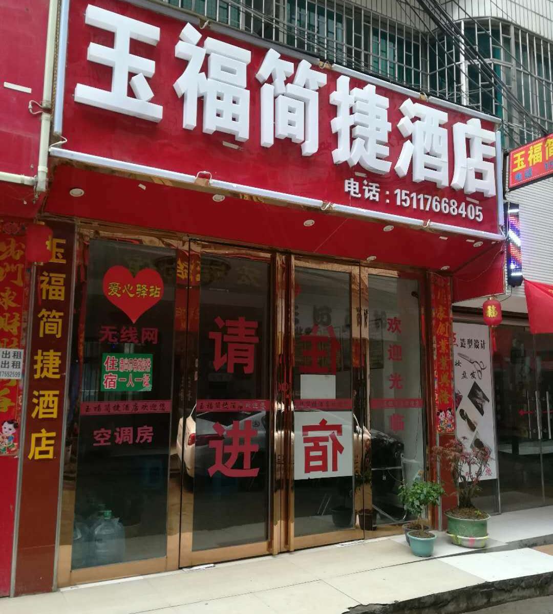 大方玉福简捷酒店