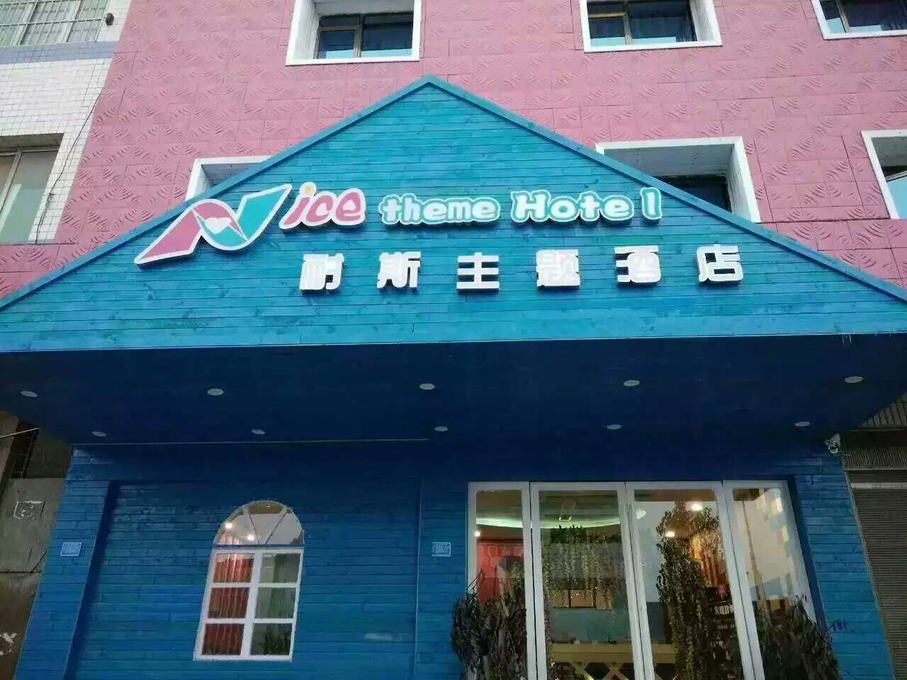 大方县耐斯主题酒店