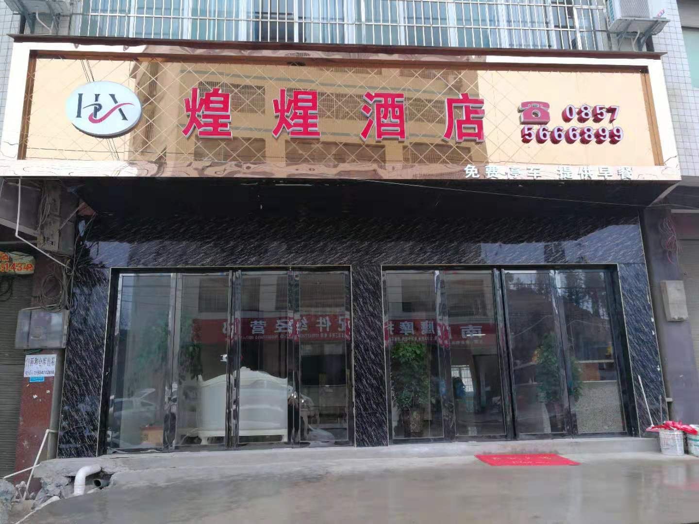 大方煌煋酒店