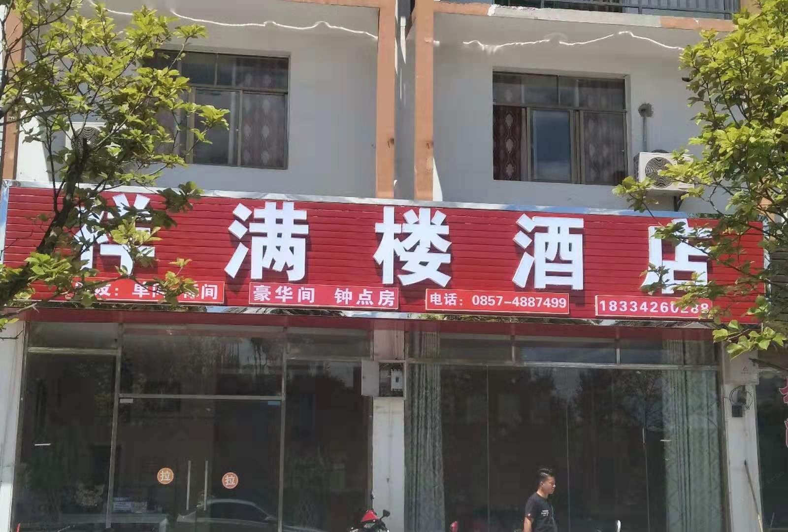 大方祥满楼酒店