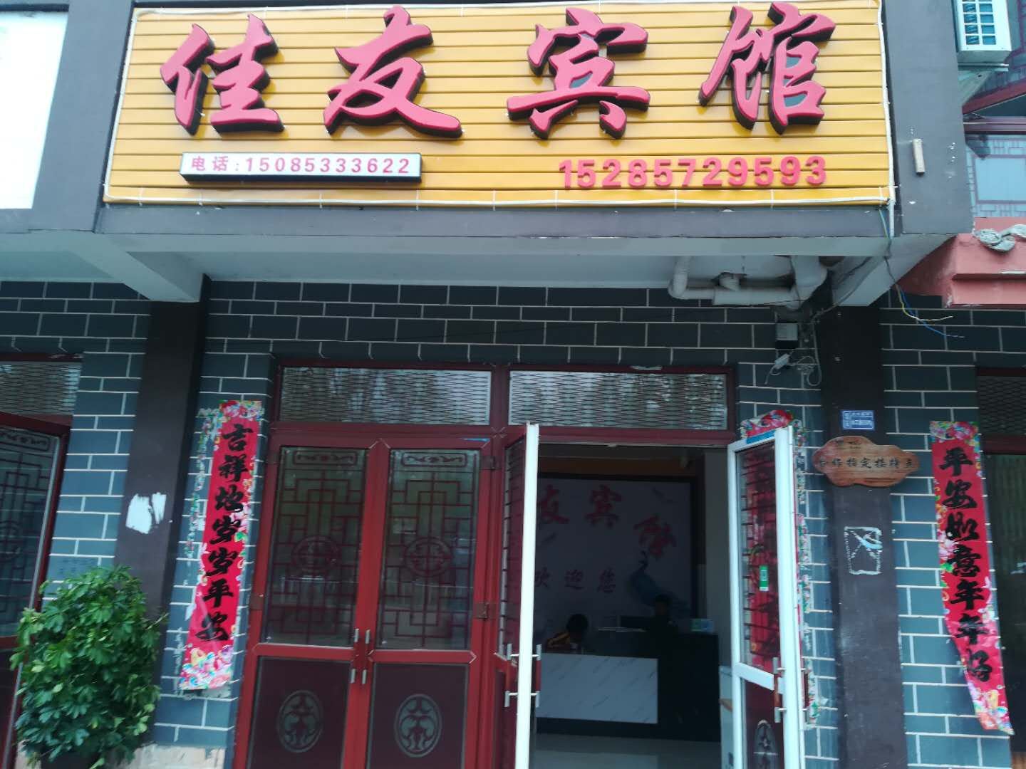 百里杜鹃佳友宾馆
