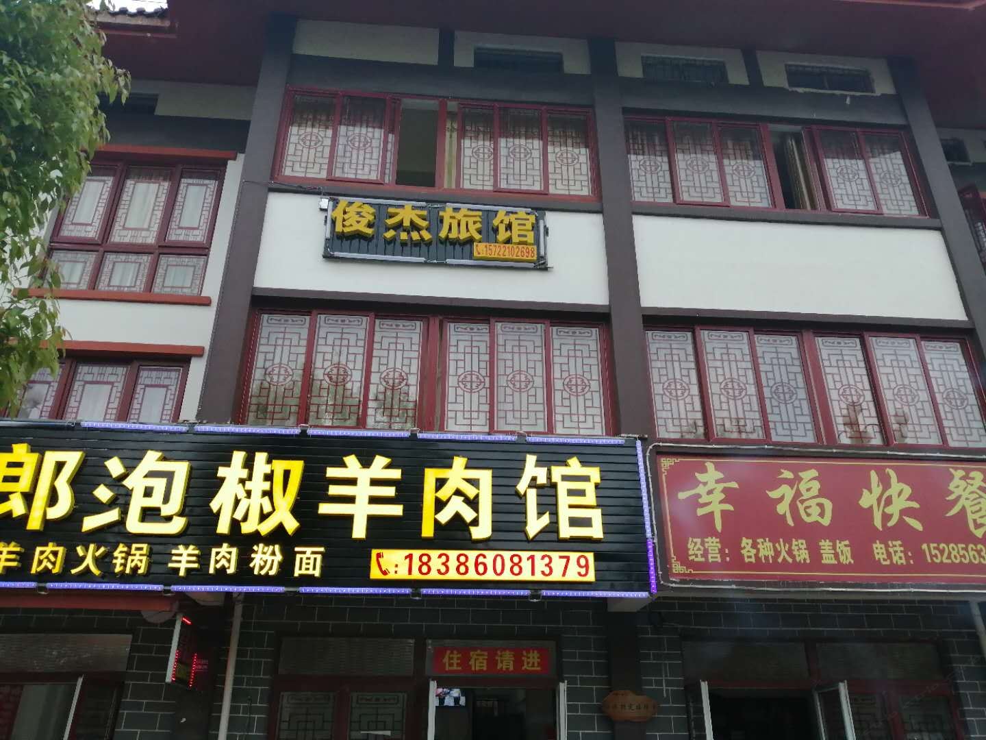 百里杜鹃俊杰旅馆