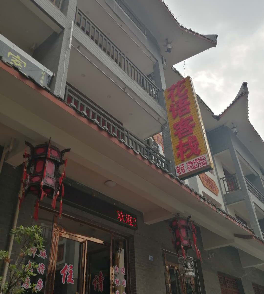 百里杜鹃花语客栈
