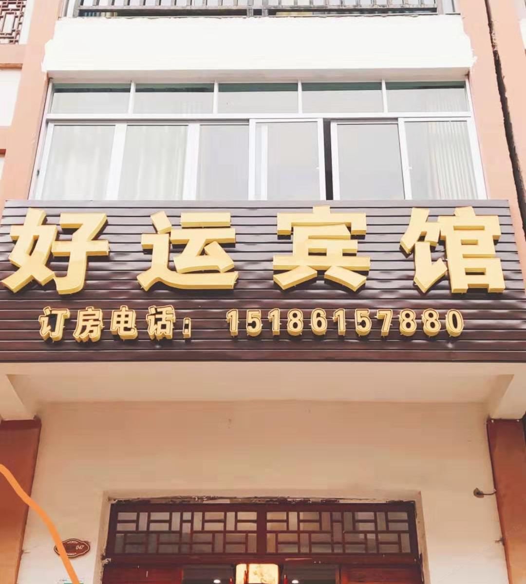 百里杜鹃好运宾馆