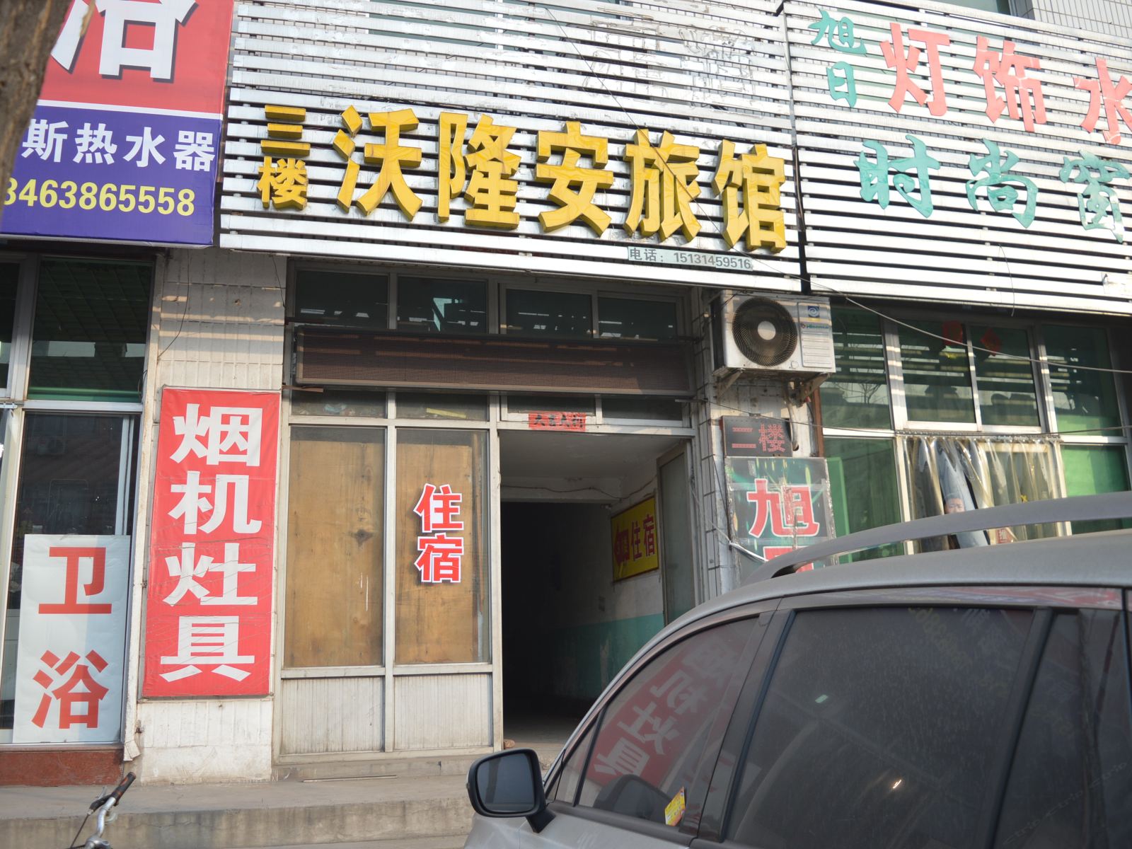 井陉沃隆安旅馆