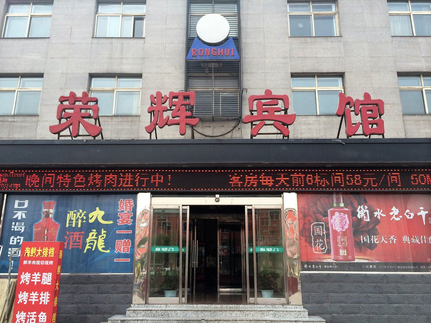 石家庄荣辉宾馆