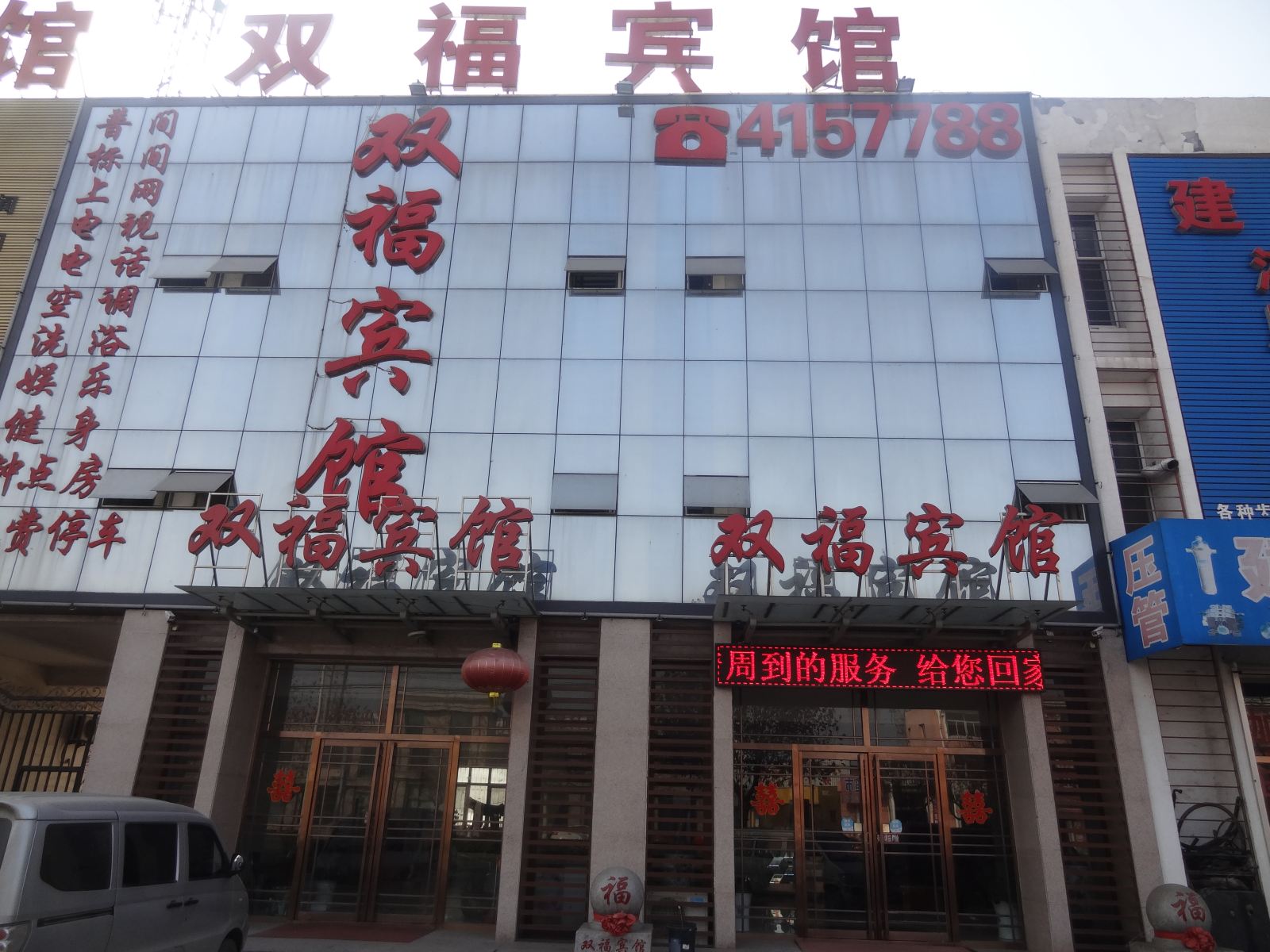 滦南双福宾馆