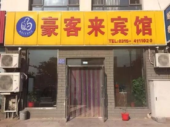 滦南豪客来宾馆