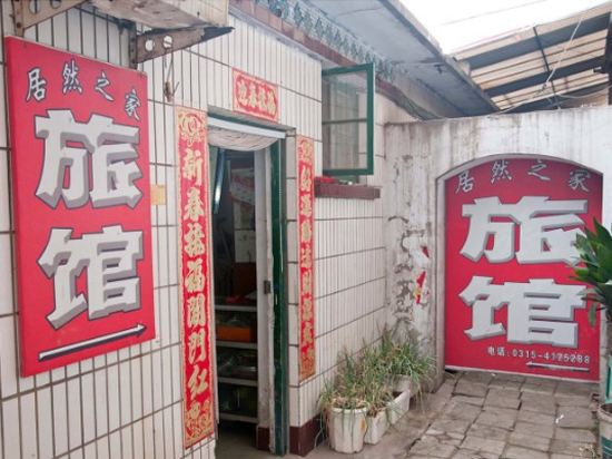 滦南居然之家旅馆