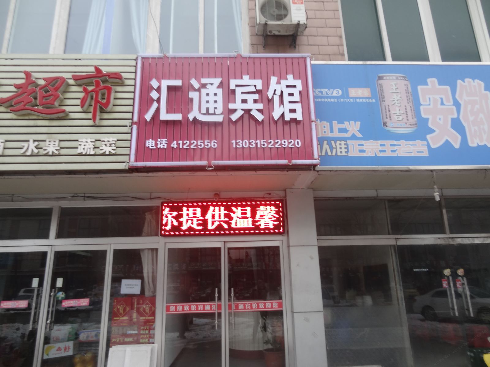 滦南汇通宾馆