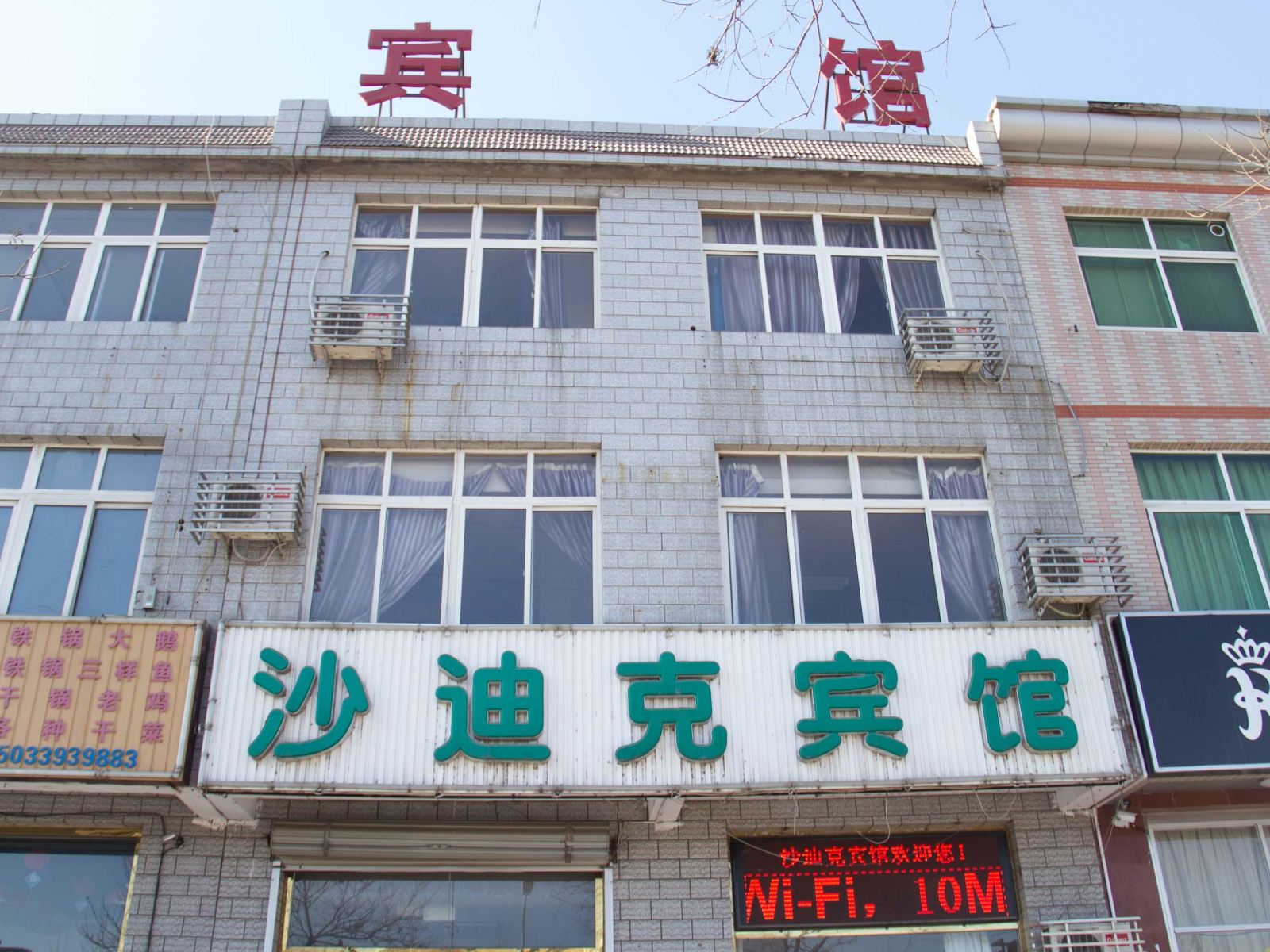 滦南沙迪克宾馆