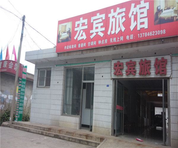 滦南宏宾旅馆