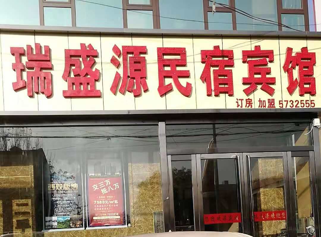 清徐瑞盛源旅馆