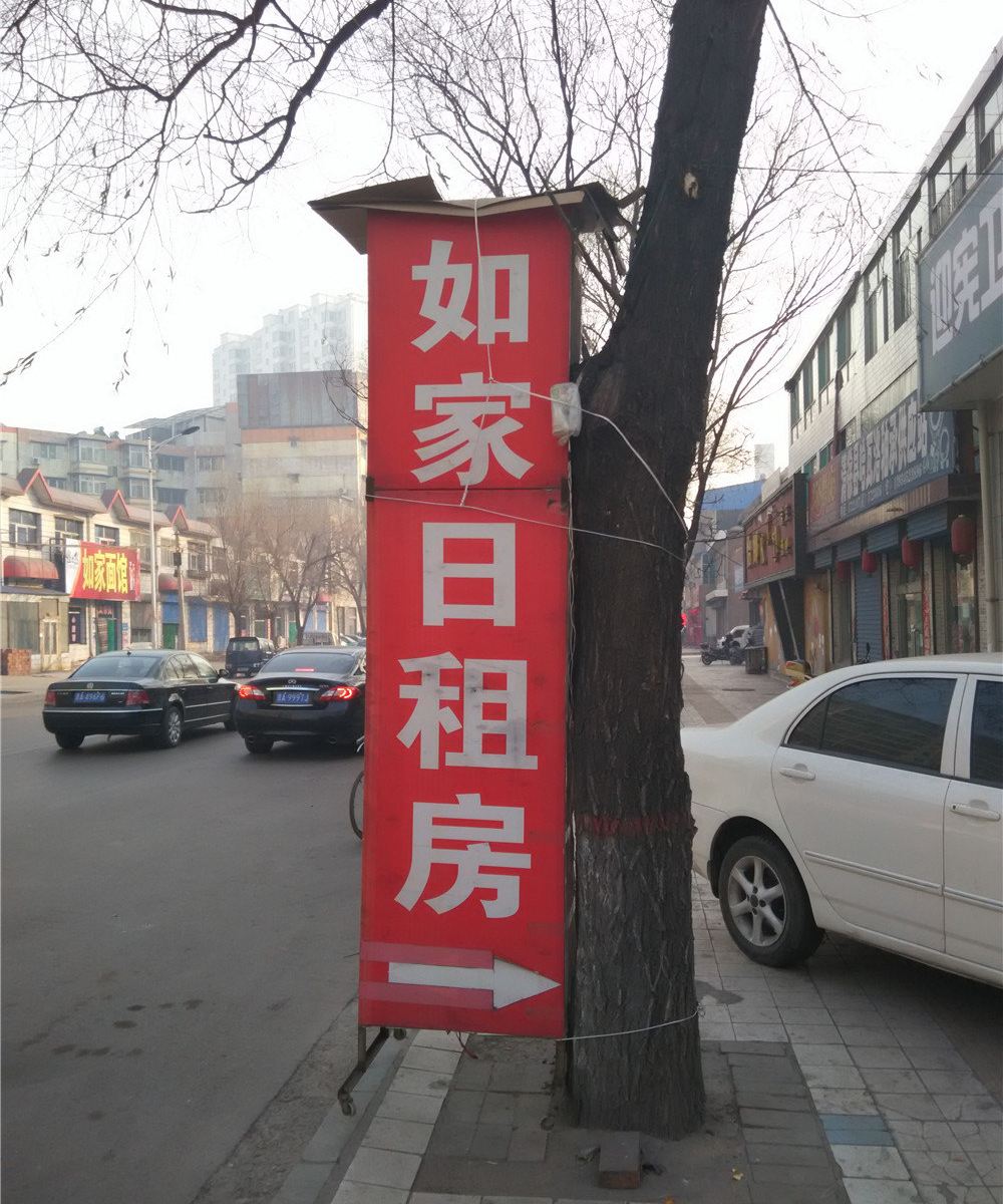 清徐如家日租房