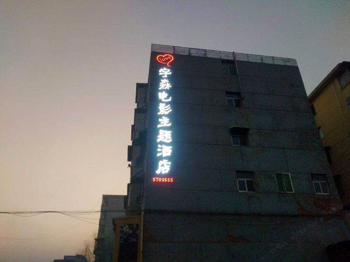 清徐宇森电影主题酒店