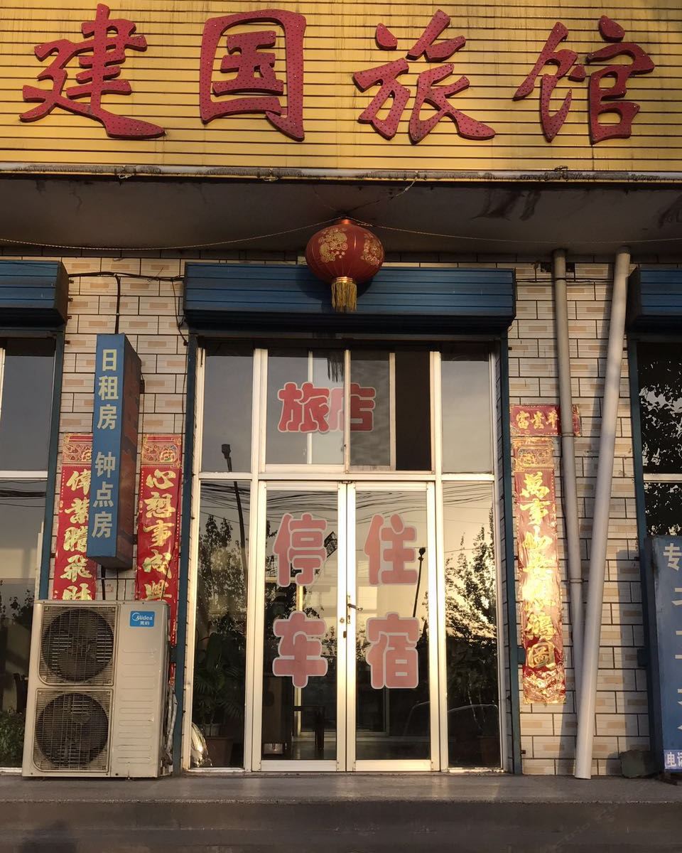 清徐建国住宿