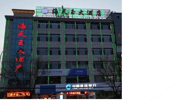 清徐海天玉大酒店