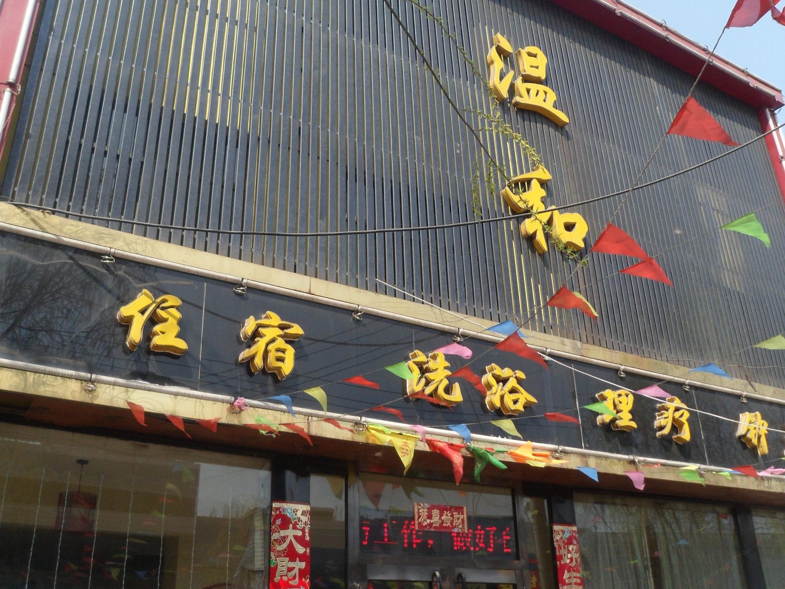 清徐温和宾馆