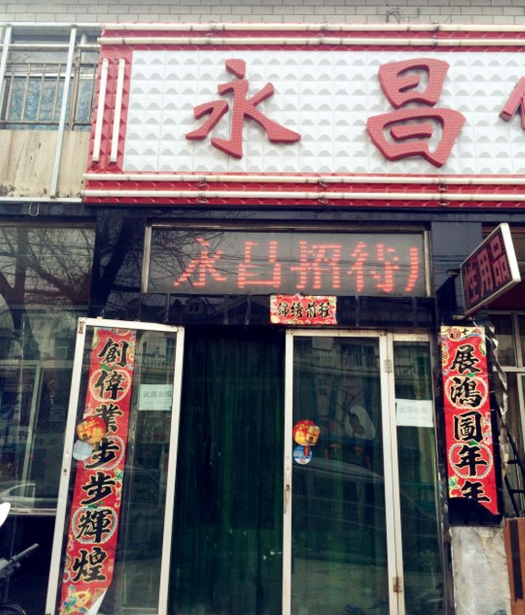 清徐永昌招待所