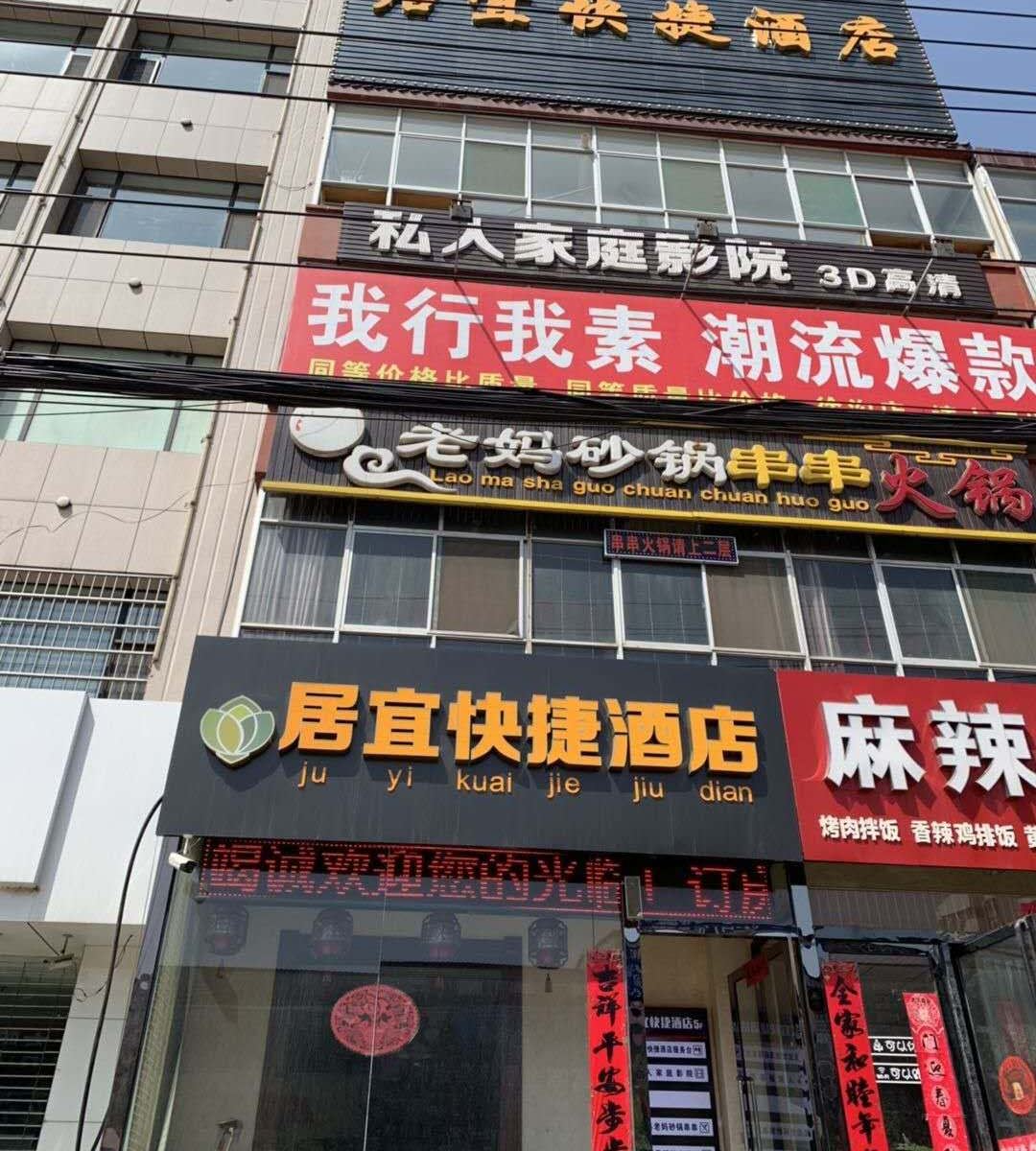 清徐居宜快捷酒店